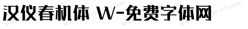 汉仪春机体 W字体转换
